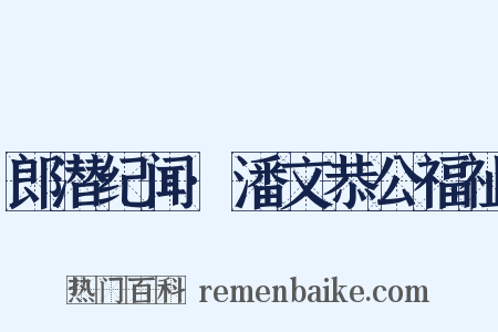 郎潜纪闻·潘文恭公福祉是什么意思的图片